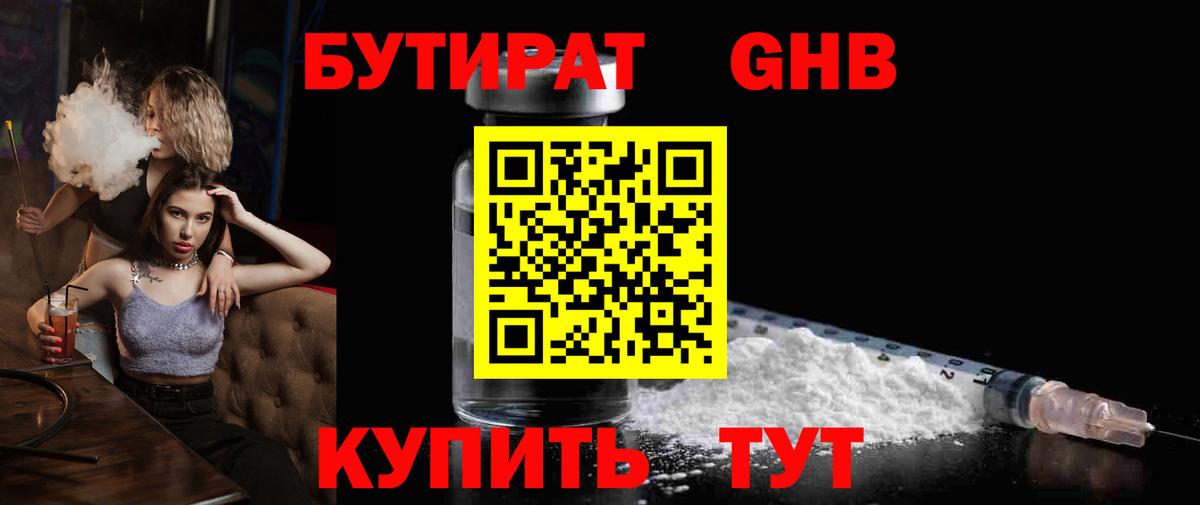 Лабытнанги  БУТИРАТ бутандиол  Вход с VPN 